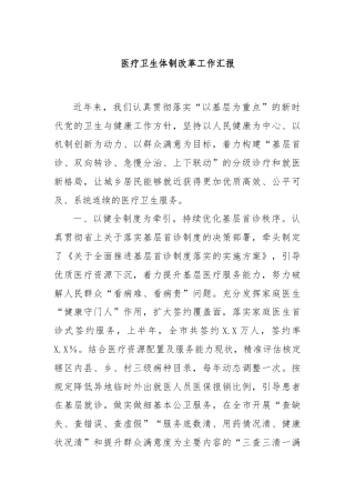 医疗卫生体制改革工作汇报
