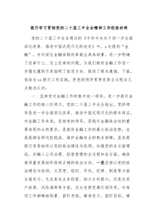 银行学习贯彻党的二十届三中全会精神工作经验材料
