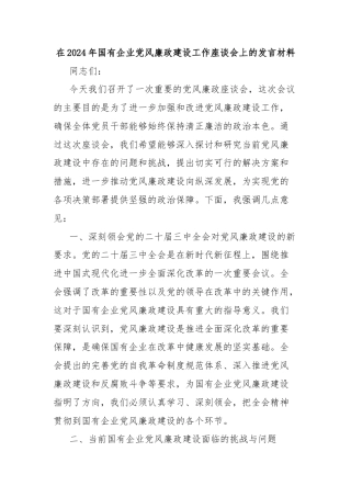 在2024年国有企业党风廉政建设工作座谈会上的发言材料