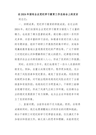 在2024年国有企业党纪学习教育工作总结会上的发言