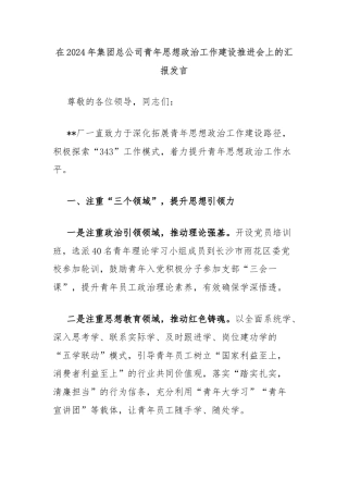 在2024年集团总公司青年思想政治工作建设推进会上的汇报发言