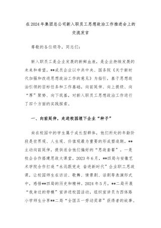 在2024年集团总公司新入职员工思想政治工作推进会上的交流发言