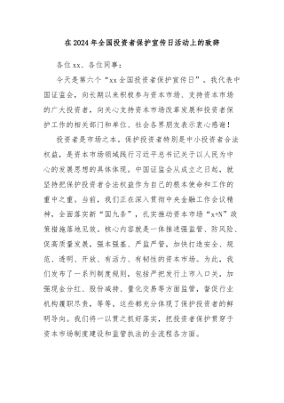 在2024年全国投资者保护宣传日活动上的致辞