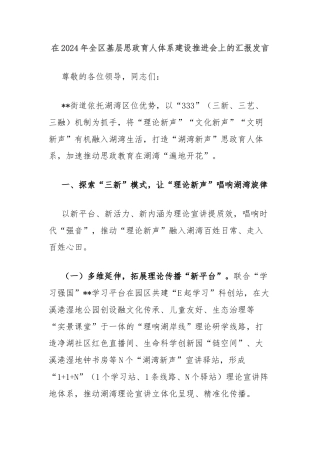 在2024年全区基层思政育人体系建设推进会上的汇报发言