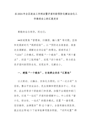 在2024年全区政法工作例会暨矛盾纠纷预防化解法治化工作推进会上的汇报发言
