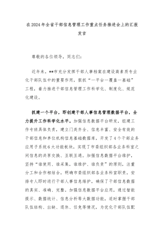 在2024年全省干部信息管理工作重点任务推进会上的汇报发言