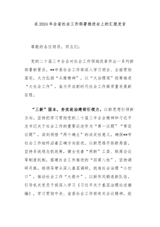 在2024年全省社会工作部署推进会上的汇报发言