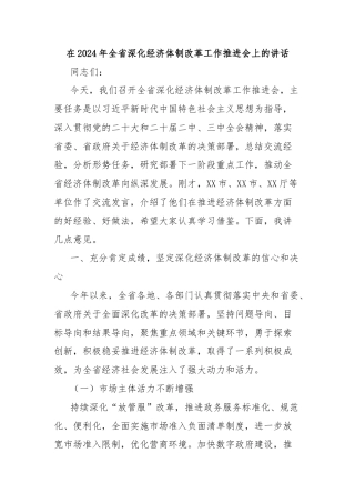 在2024年全省深化经济体制改革工作推进会上的讲话