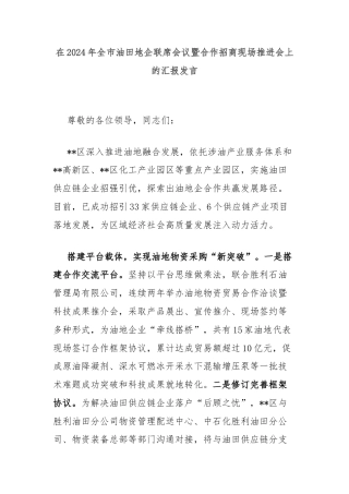 在2024年全市​油田地企联席会议暨合作招商现场推进会上的汇报发言