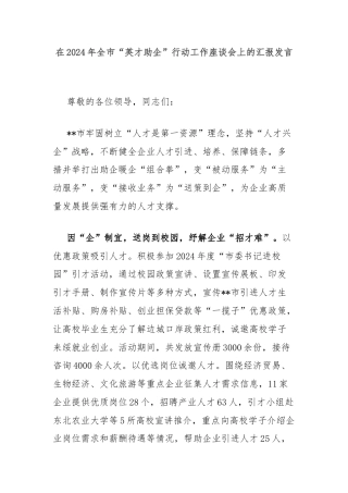在2024年全市“英才助企”行动工作座谈会上的汇报发言