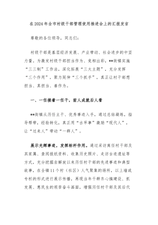 在2024年全市村级干部管理使用推进会上的汇报发言