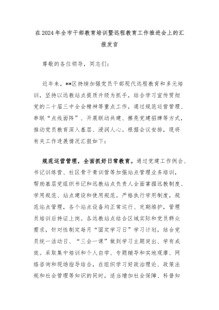 在2024年全市干部教育培训暨远程教育工作推进会上的汇报发言