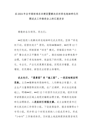 在2024年全市高标准农田建设暨解决农村承包地细碎化问题试点工作推进会上的汇报发言