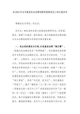 在2024年全市基层社会治理创新现场推进会上的汇报发言