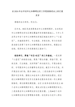 在2024年全市老年认知障碍友好工作现场推进会上的汇报发言