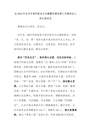 在2024年全市矛盾纠纷多元化解暨诉源治理工作推进会上的汇报发言