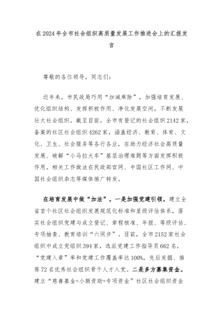 在2024年全市社会组织高质量发展工作推进会上的汇报发言