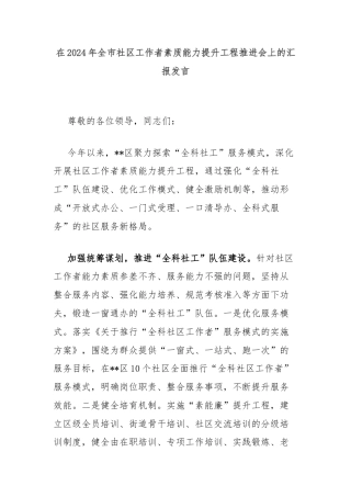 在2024年全市社区工作者素质能力提升工程推进会上的汇报发言