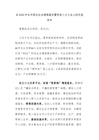 在2024年全市深化企业增值服务暨科技人才大会上的交流发言