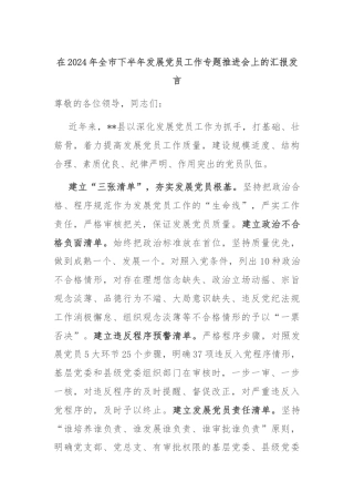 在2024年全市下半年发展党员工作专题推进会上的汇报发言