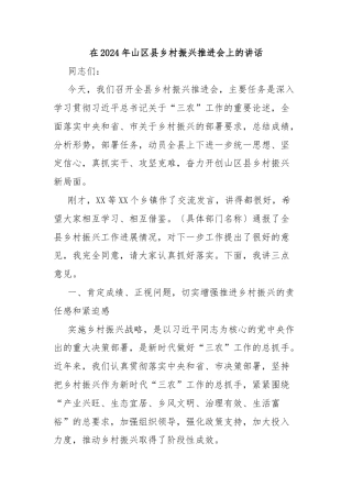 在2024年山区县乡村振兴推进会上的讲话