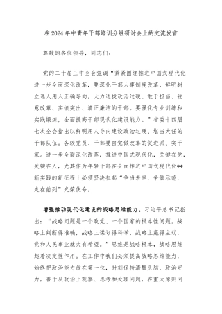 在2024年中青年干部培训分组研讨会上的交流发言
