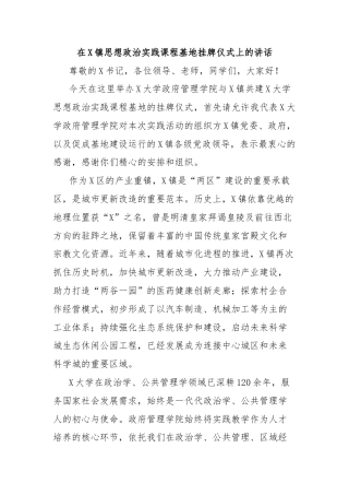 在X镇思想政治实践课程基地挂牌仪式上的讲话
