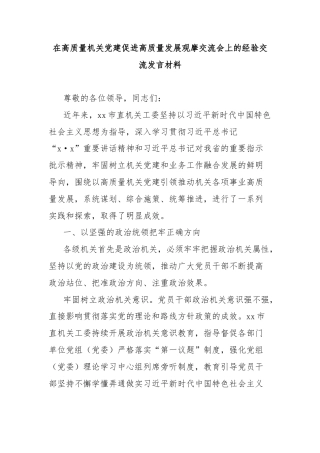 在高质量机关党建促进高质量发展观摩交流会上的经验交流发言材料