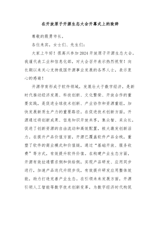 在开放原子开源生态大会开幕式上的致辞