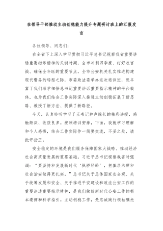 在领导干部推动主动创稳能力提升专题研讨班上的汇报发言