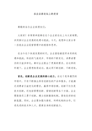 在企业家论坛上的发言