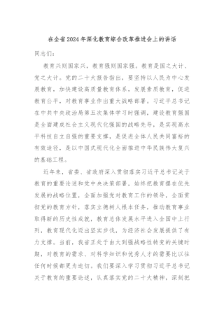 在全省2024年深化教育综合改革推进会上的讲话