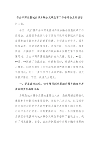 在全市深化县域内城乡融合发展改革工作推进会上的讲话