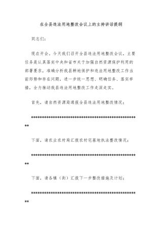 在全县违法用地整改会议上的主持讲话提纲