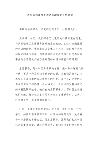在社区志愿服务活动启动仪式上的讲话