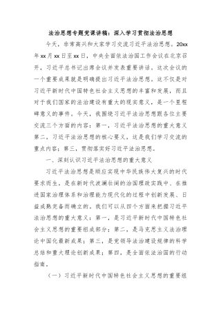 治思想专题党课讲稿： 深入学习贯彻法治思想