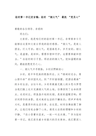 驻村第一书记发言稿：驻村 “烟火气” 最抚 “党员心”