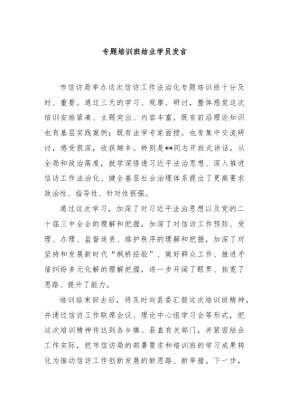 专题培训班结业学员发言