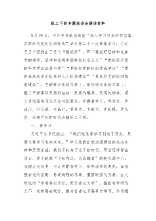 组工干部专题座谈会讲话材料