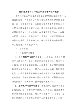 组织开展学习二十届三中全会精神工作报告