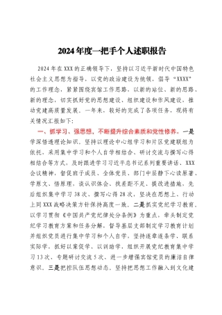 2024年度一把手个人述职报告