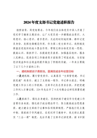 2024年度支部书记党建述职报告