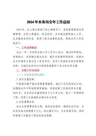 2024年水务局全年工作总结