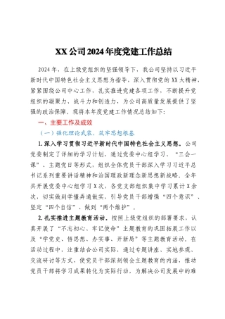 XX公司2024年度党建工作总结