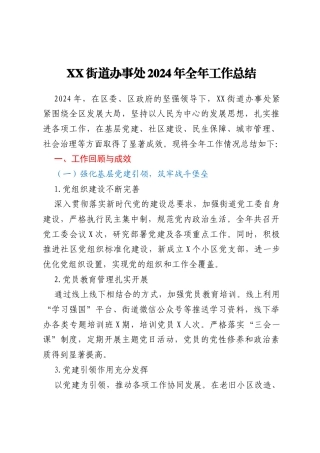 XX街道办事处2024年全年工作总结