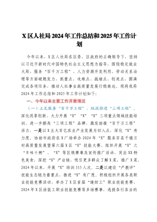 X区人社局2024年工作总结和2025年工作计划