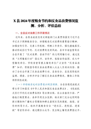 X县2024年度粮食节约和反食品浪费情况监测、分析、评估总结