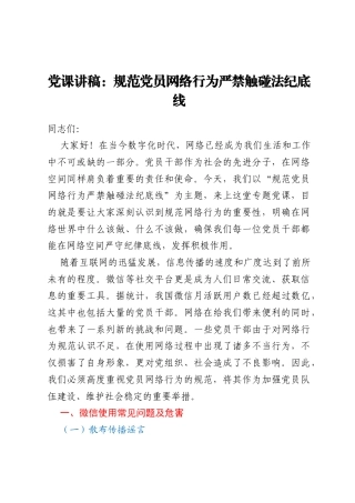 党课讲稿：规范党员网络行为严禁触碰法纪底线