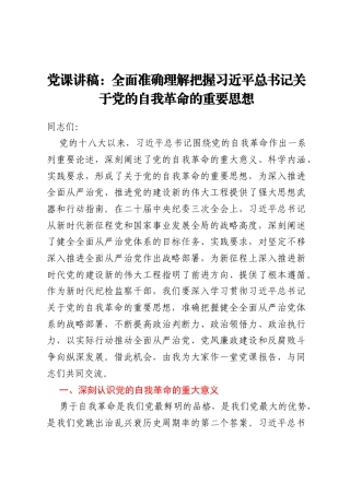 党课讲稿：全面准确理解把握习近平总书记关于党的自我革命的重要思想