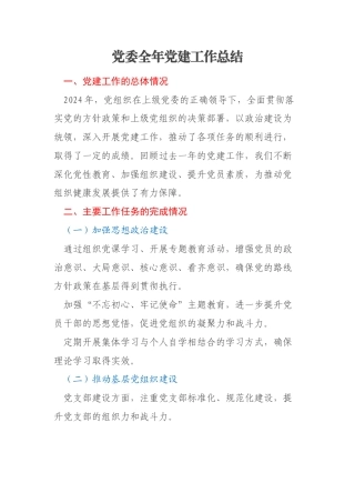 党委全年党建工作总结